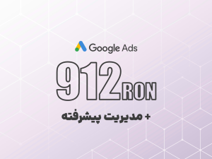 شارژ گوگل ادز 912 لِی رومانی + مدیریت پیشرفته