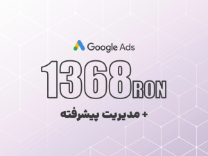 شارژ گوگل ادز 1368 لِی رومانی + مدیریت پیشرفته