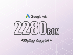 شارژ گوگل ادز 2280 لِی رومانی + مدیریت پیشرفته