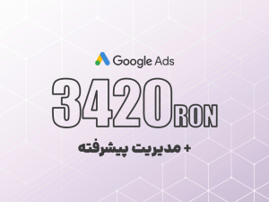 شارژ گوگل ادز 3420 لِی رومانی + مدیریت پیشرفته