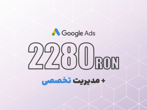 شارژ گوگل ادز 2280 لِی رومانی + مدیریت تخصصی