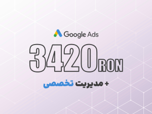 شارژ گوگل ادز 3420 لِی رومانی + مدیریت تخصصی