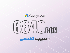 شارژ گوگل ادز 6840 لِی رومانی + مدیریت تخصصی