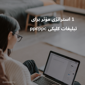  1 استراتژی مؤثر برای تبلیغات کلیکی ppcppc