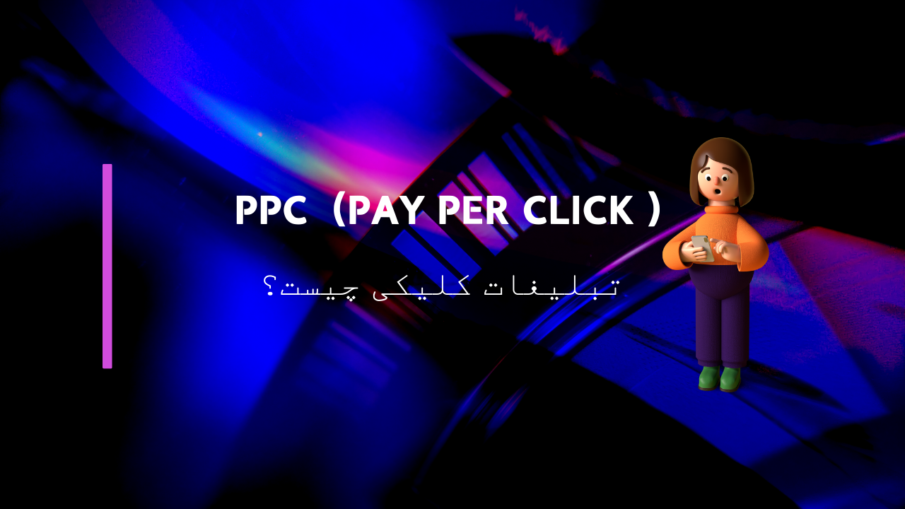 PPC (Pay Per Click ) تبلیغات کلیکی چیست؟