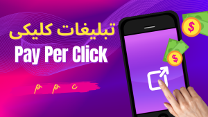 PPC (Pay Per Click ) تبلیغات کلیکی چیست؟