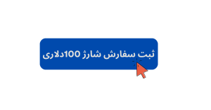 شارژ 100 دلاری گوگل ادز