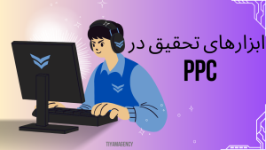 ابزراهای تحقیق در ppc