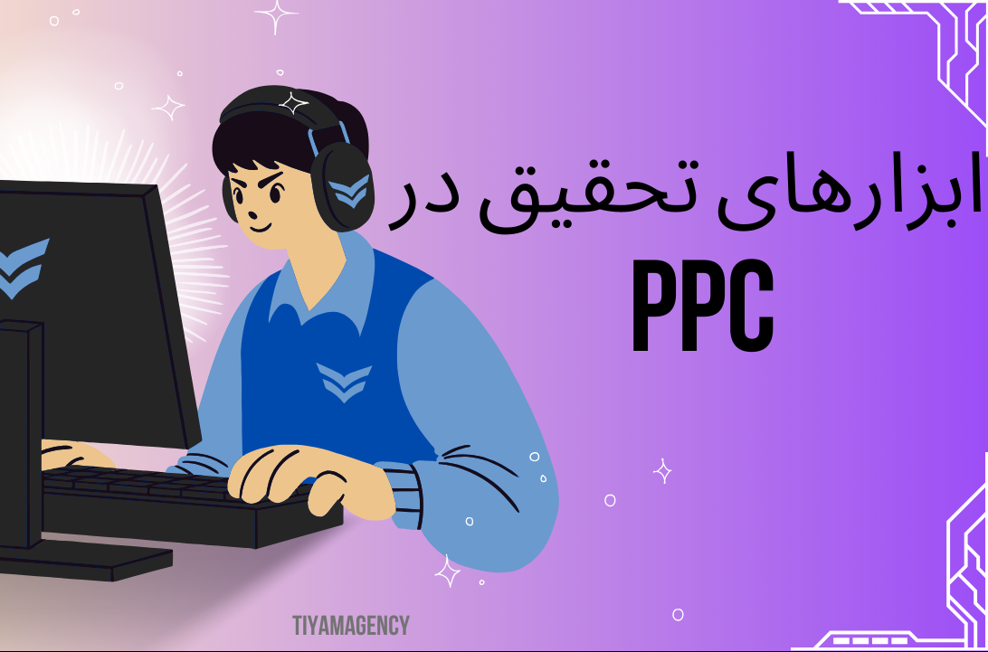 ابزراهای تحقیق در ppc