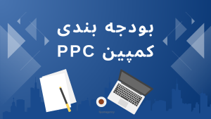 بودجه بندی کمپین ppc