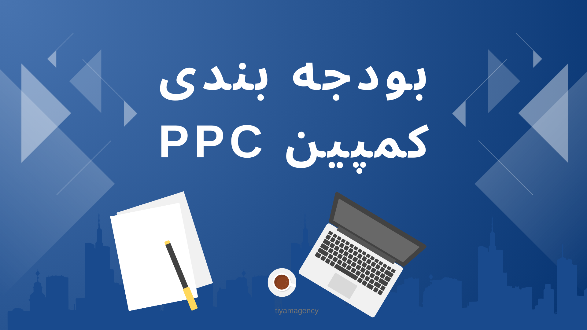 بودجه بندی کمپین ppc