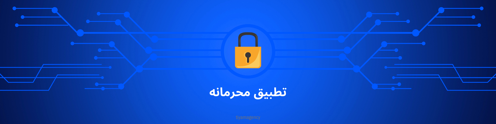 تطبیق محرمانه