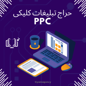 حراج تبلیغات کلیکی ppc