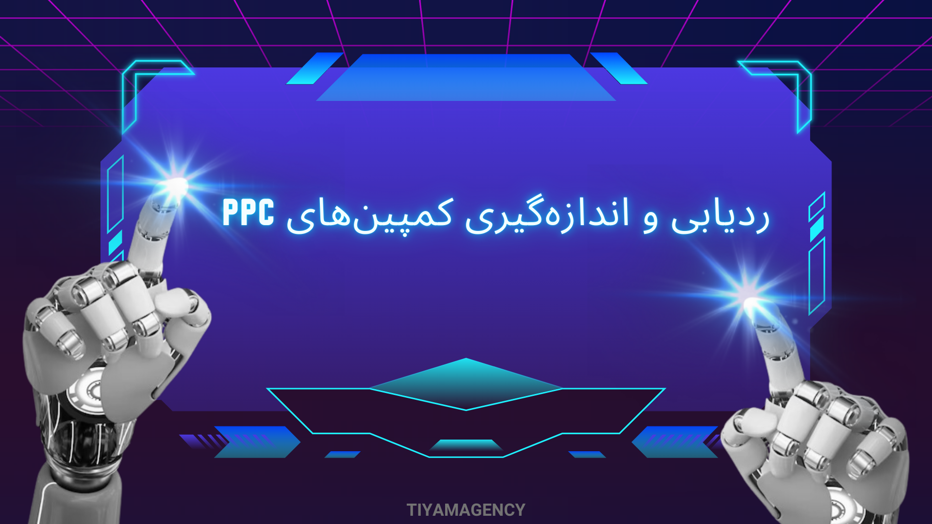 ردیابی و اندازه‌گیری کمپین‌های PPC