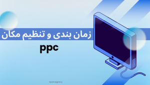 زمان بندی و تنظیم مکان ppc