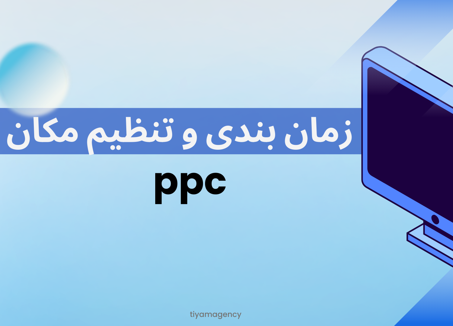 زمان بندی و تنظیم مکان ppc