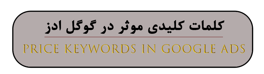 کلمات کلیدی موثر در گوگل ادز